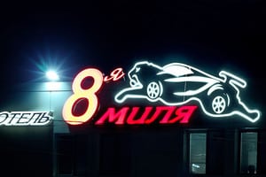 8-а миля 2